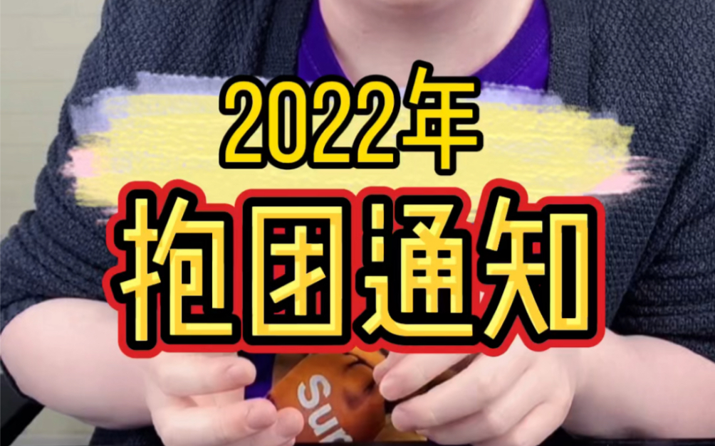 2022年抱团通知哔哩哔哩bilibili