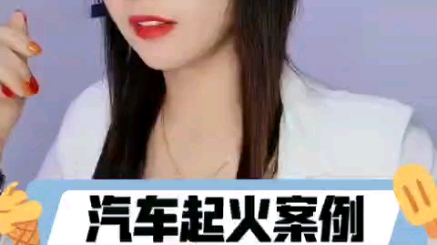 你见过汽车起火吗哔哩哔哩bilibili