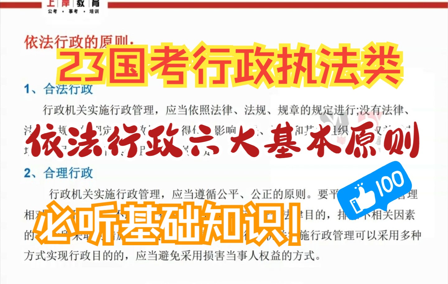 林岸申论微课堂(四) — 依法行政的六大基本原则!23国考行政执法类申论基础知识!哔哩哔哩bilibili