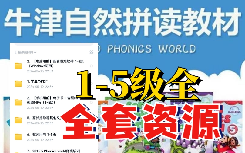 [图]01季 《全五季》【牛津自然拼读】⁭视频+pdf+ 教师用书，白板，游戏软件……等超多资料