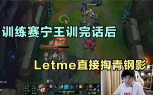 Download Video: 大象杯训练赛宁王训完话后，Letme掏青钢影开启职业模式，太猛了