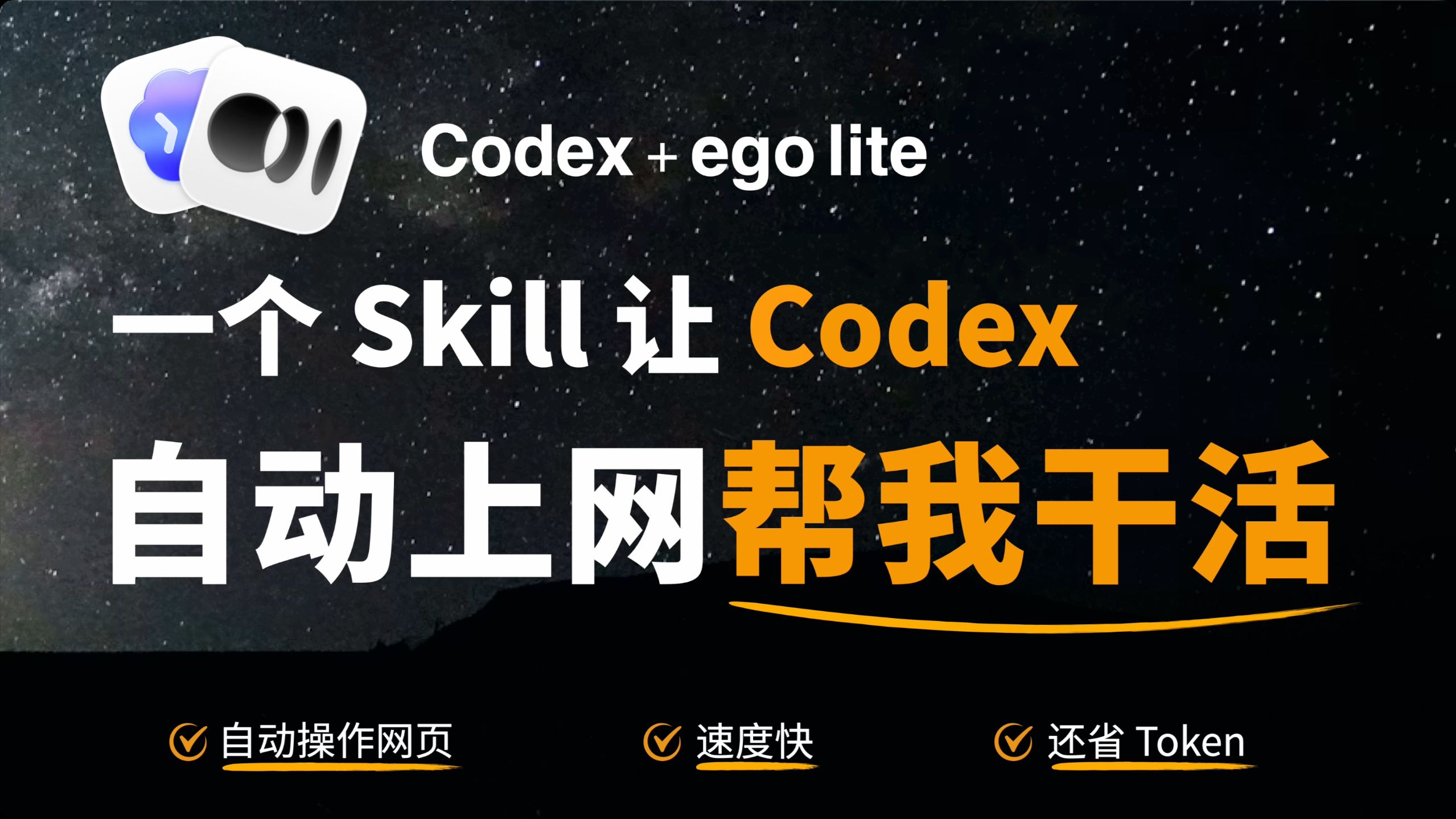 我给 Codex 装了个浏览器，它开始自己上网干活了！