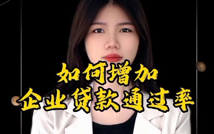 如何增加企业贷款通过率哔哩哔哩bilibili