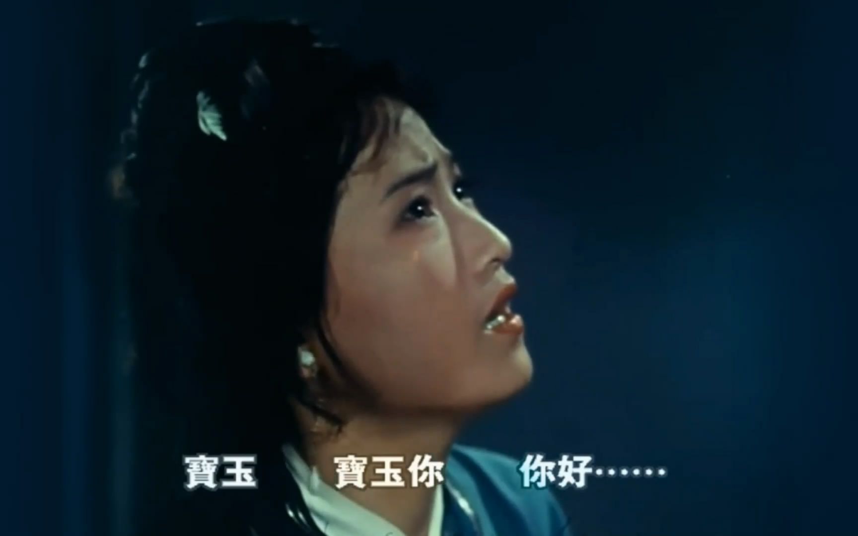 黛玉魂归(16:9高清)王文娟红楼梦1962哔哩哔哩bilibili