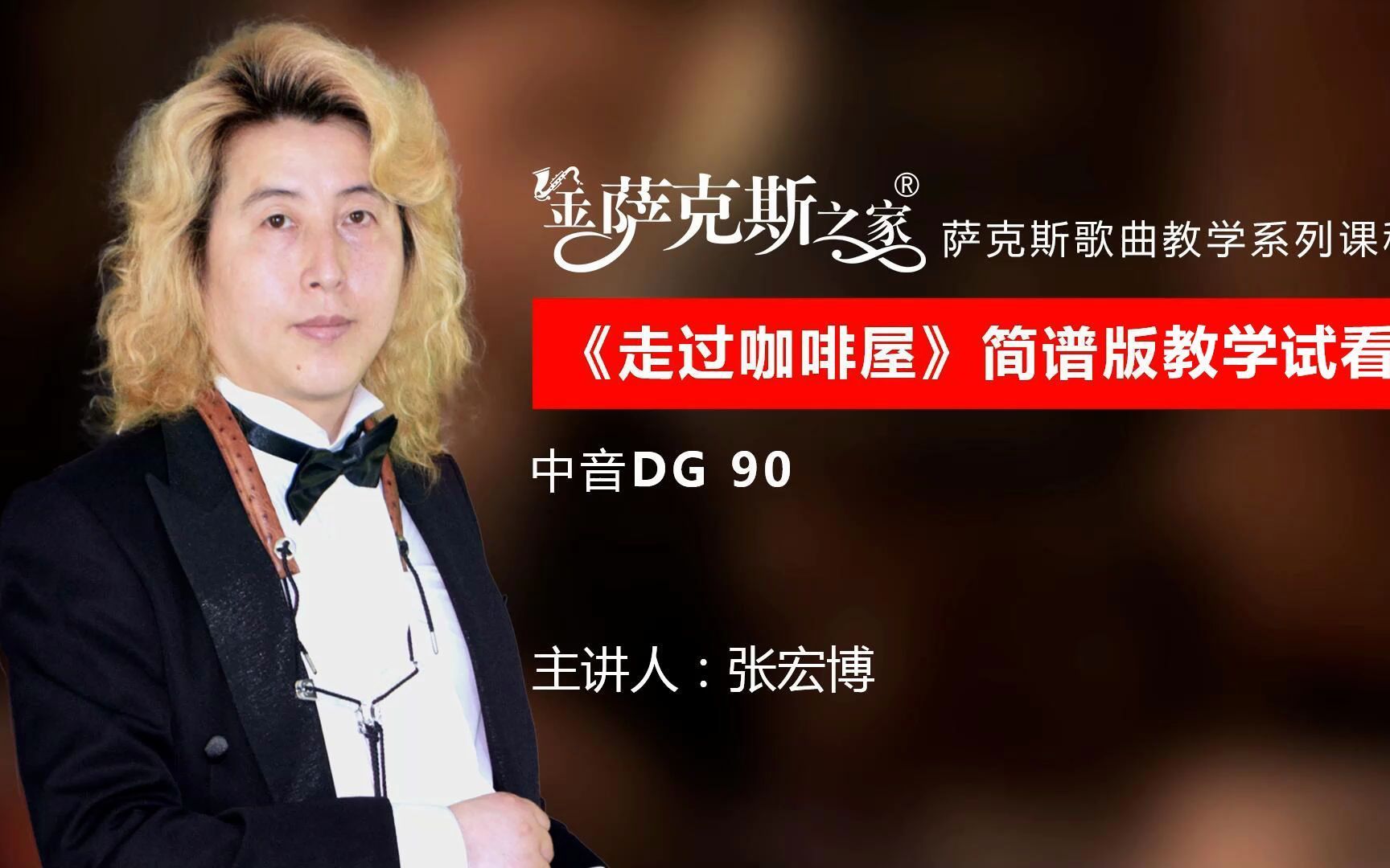 千百惠金曲《走过咖啡屋》,旋律美妙悠扬,萨克斯演奏教学示范!