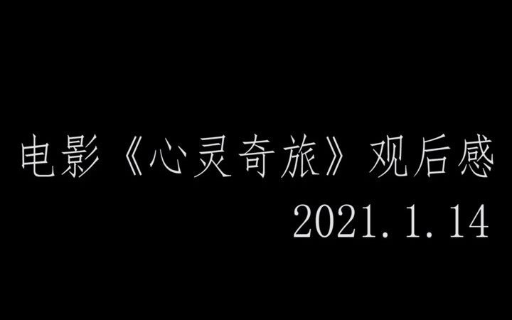 电影《心灵奇旅》观后感2021.1.14哔哩哔哩bilibili