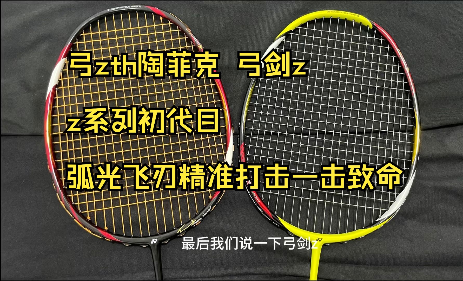 尤尼克斯arcsaber弓剑系列 弓zth陶菲克 弓剑z z系列初代目 弧光飞刃