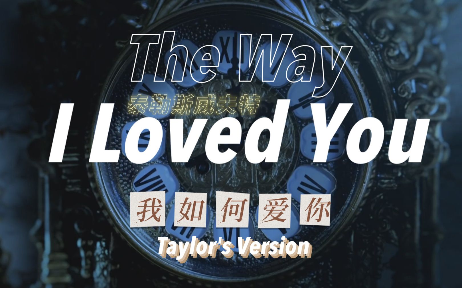 [图]【Fearless】霉霉重录版The Way I Loved You歌词版MV 高清特效中字 Fearless专辑 Taylor Swift Version