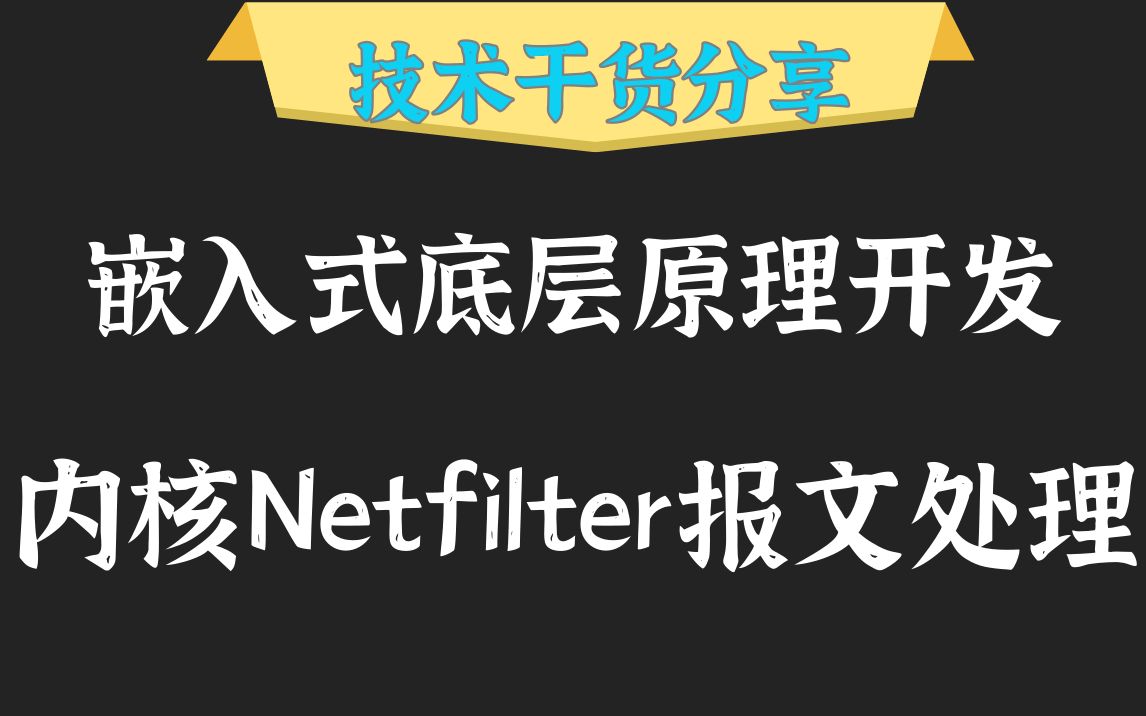 [图]【零声教育Linux内核VIP试听课】Linux内核《Netfilter报文处理》|Iptables和netfilter内部框架|五大钩子点与内核模块开发|注册