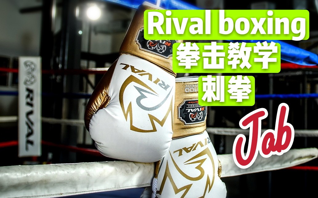 rival boxing 拳击教学系列 刺拳(英文中字)