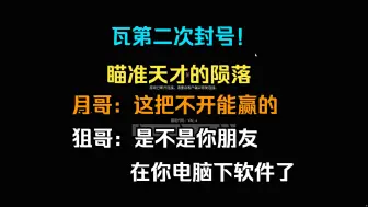 Télécharger la video: 【卡莎】瓦第二次封号！瞄准天才的陨落，月哥：这把不开能赢的，狙哥：是不是你朋友在电脑下软件了