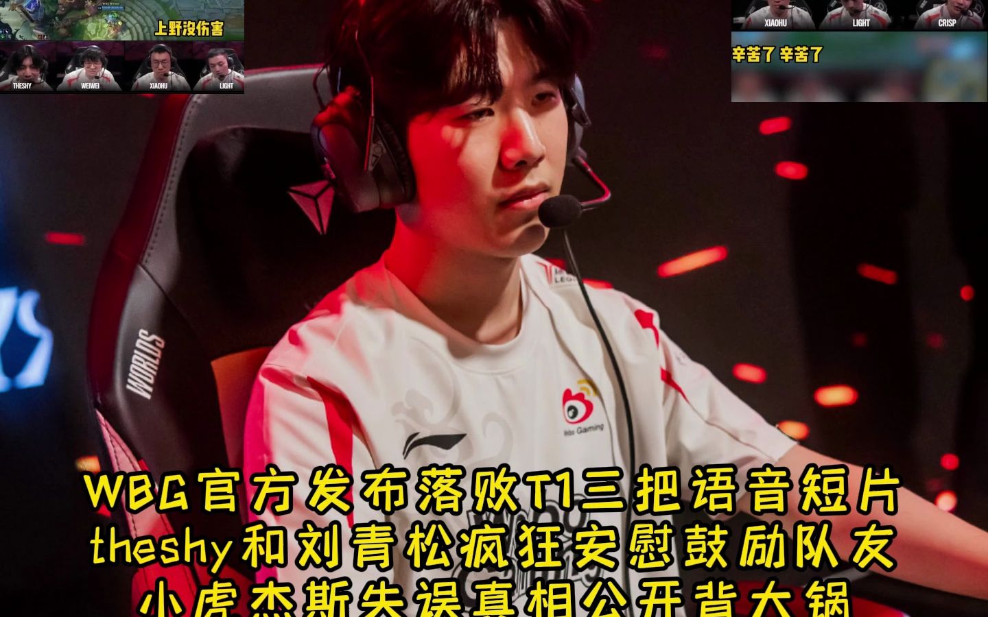 wbg落败t1语音:theshy刘青松安慰队友,小虎失误真相公开背大锅