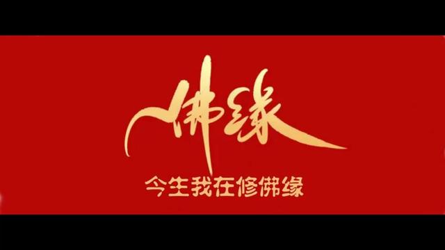 前世的緣 今生修 《今生我在修佛緣》火飛(mv)_01