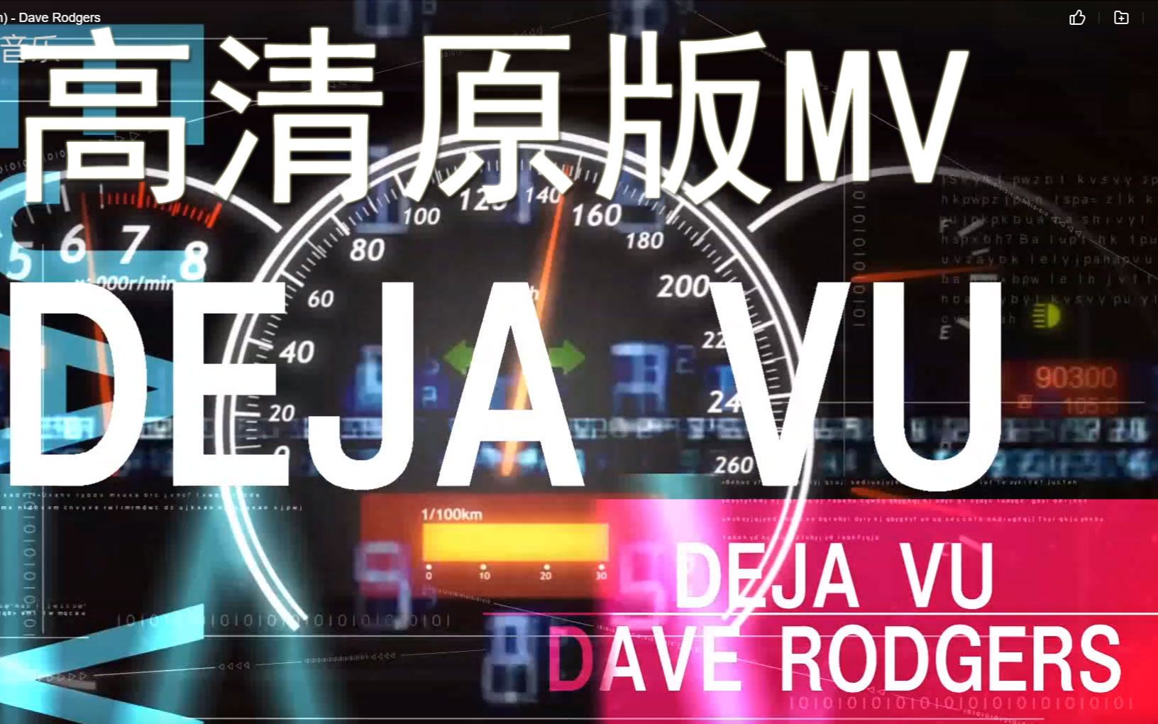 [图]逮虾户原版高清MV|Dave Rodgers - DEJA VU(Lylic Video Version)