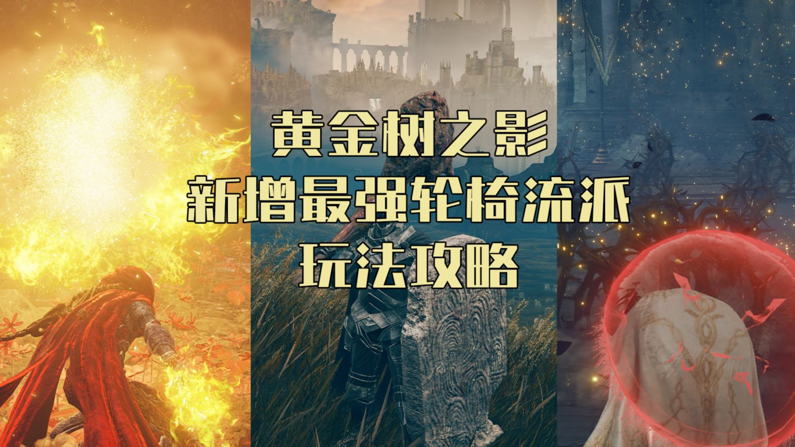 [图]【艾尔登法环DLC】黄金树之影新增三大轮椅流派收集加点配装玩法全攻略