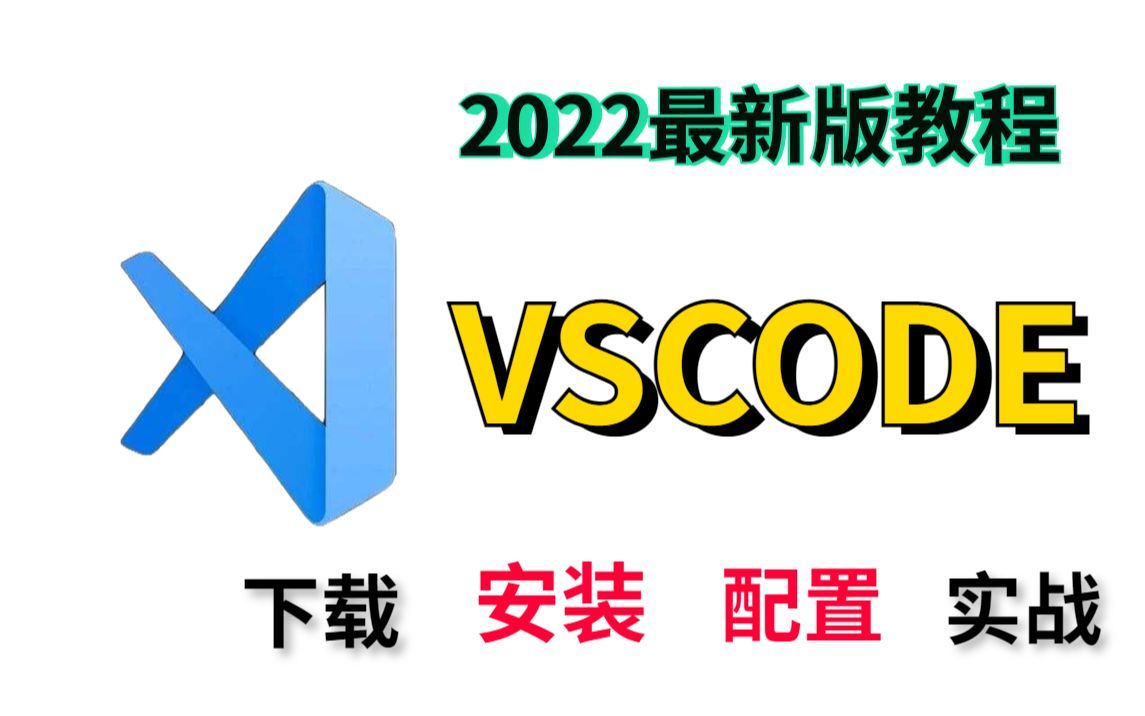 【Vscode】2023最新版vscode保姆级使用教程(附安装包)超详细安装&配置教程哔哩哔哩bilibili