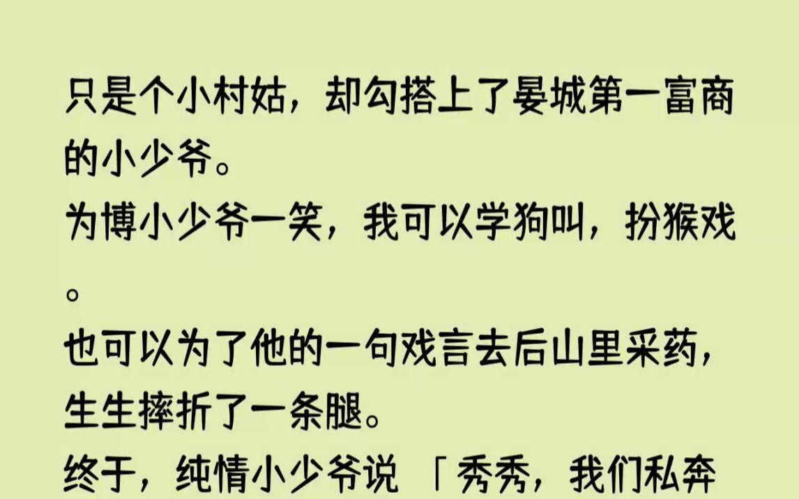 (全文已完结)我只是个小村姑,却勾搭上了晏城第一富商的小少爷.为博小少爷一笑,我可以...哔哩哔哩bilibili