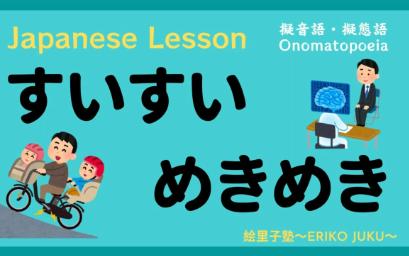 日本语レッスン14.拟音语・拟态语「すいすい めきめき」《絵里子塾:单词》哔哩哔哩bilibili