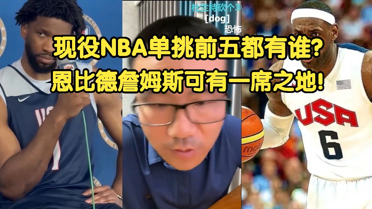 《徐静雨》现役nba单挑前五都有谁?恩比德詹姆斯可有一席之地!