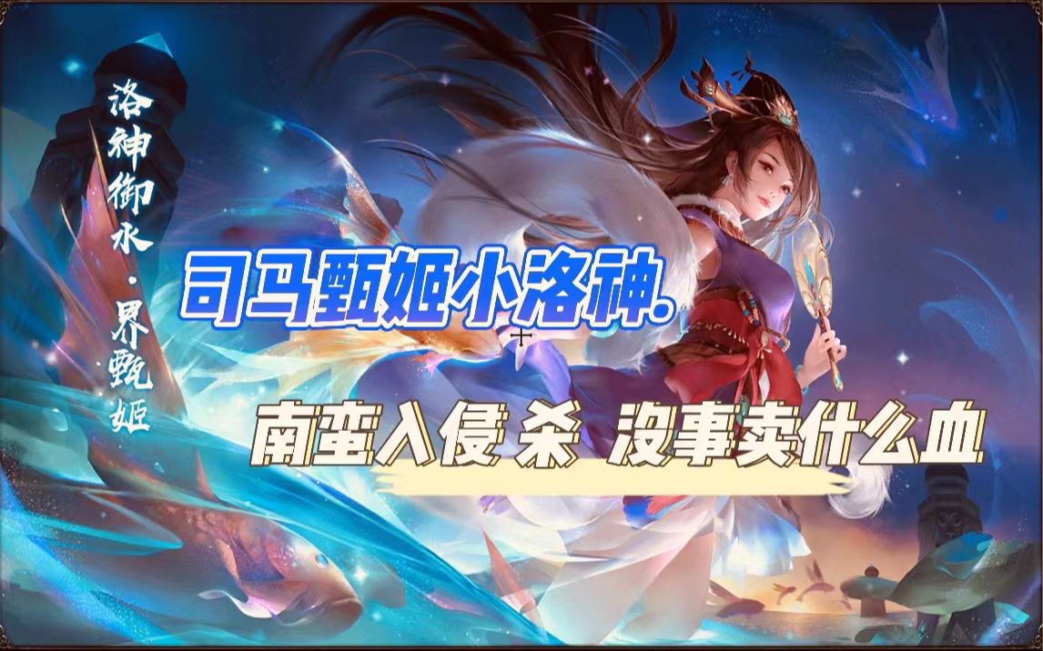 三国杀ol欢乐排位 司马甄姬小洛神干桃仙荀彧渣权