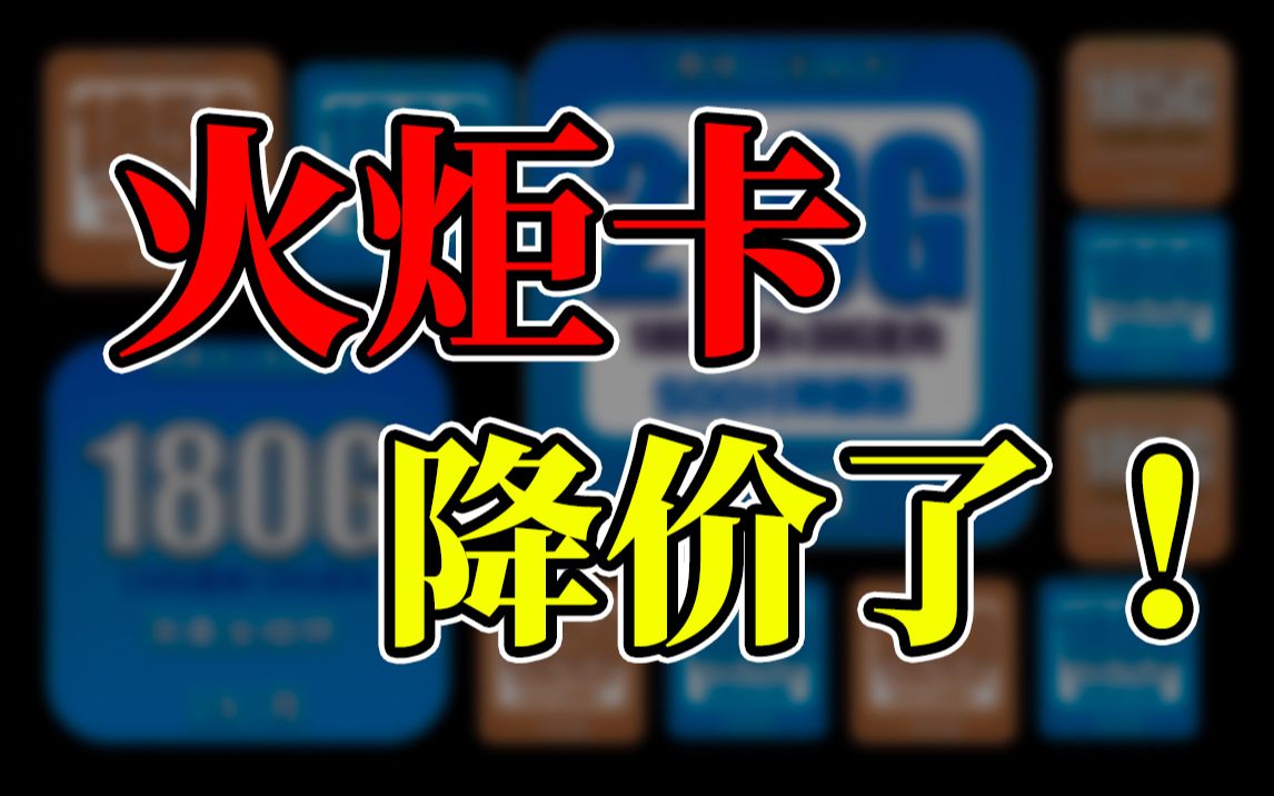 【火炬卡优化上架】价格更低配置一模一样,这样的流量卡福利可别错过!哔哩哔哩bilibili