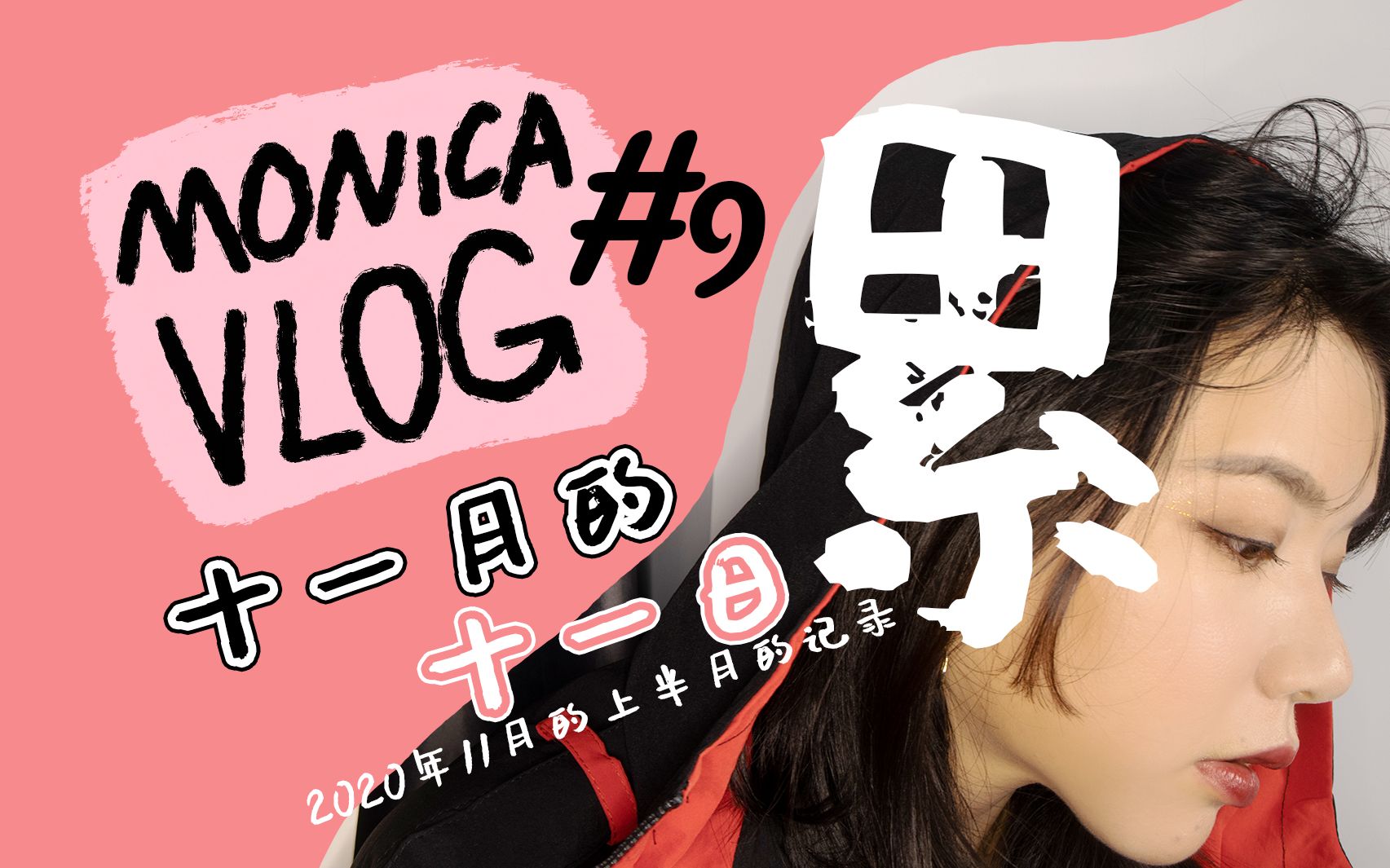 hifi博主vlog#9 忙碌的十一月就是更内容/重复的日常/玩塞尔达