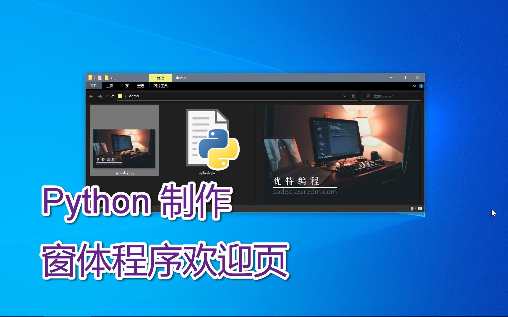 Python 制作酷炫 Tkinter 窗体程序 Splash screen 欢迎页,步骤简单小白也能做哔哩哔哩bilibili