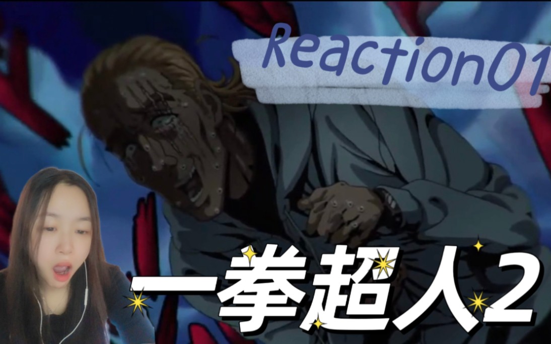 [图]『一拳超人2Reaction01』他是另外一方面强过了琦玉！！我明白了