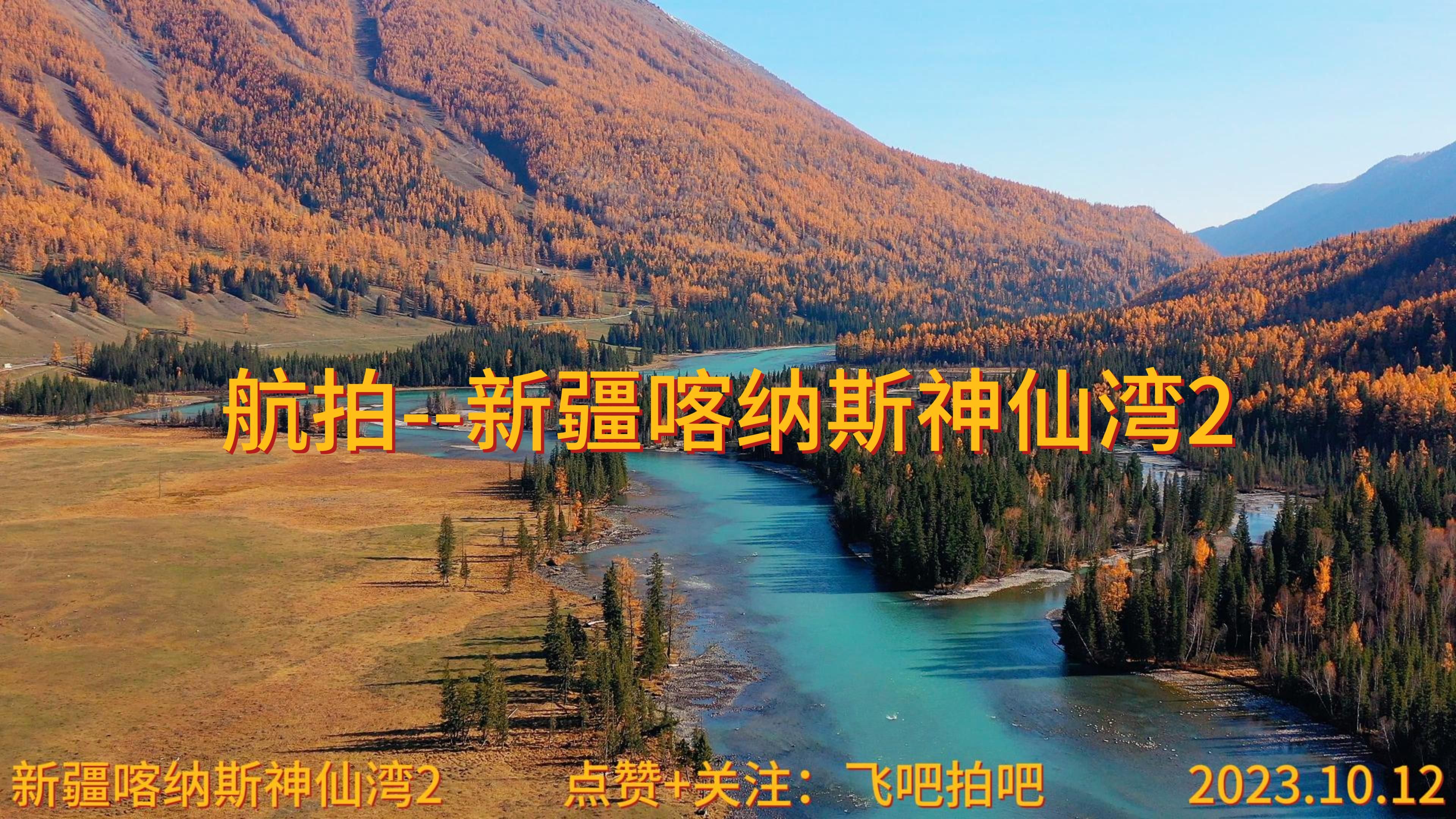航拍--新疆喀纳斯神仙湾2