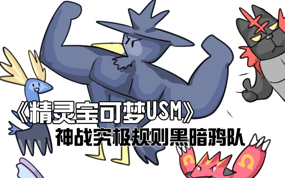 兔花恶作剧之心黑暗鸦宝可梦usm究极规64双打