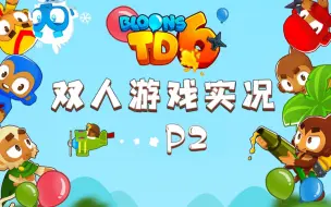 Download Video: 【气球塔防6】翻车了~情侣塔防游戏实况steam双人多人游戏