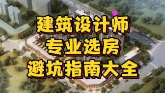 Télécharger la video: 小区两个位置请避开，买到太不幸！建筑设计师专业分析，缺点明显