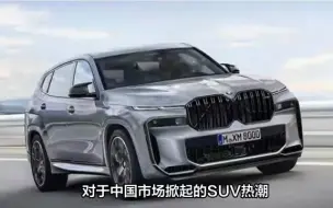 Download Video: 宝马有望推新旗舰SUV X8，比奔驰GLS还强