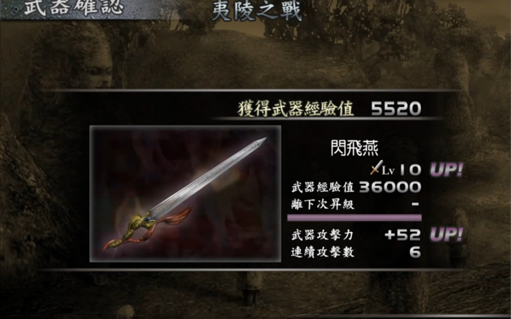 真三国无双3~陆逊十级武器闪飞燕