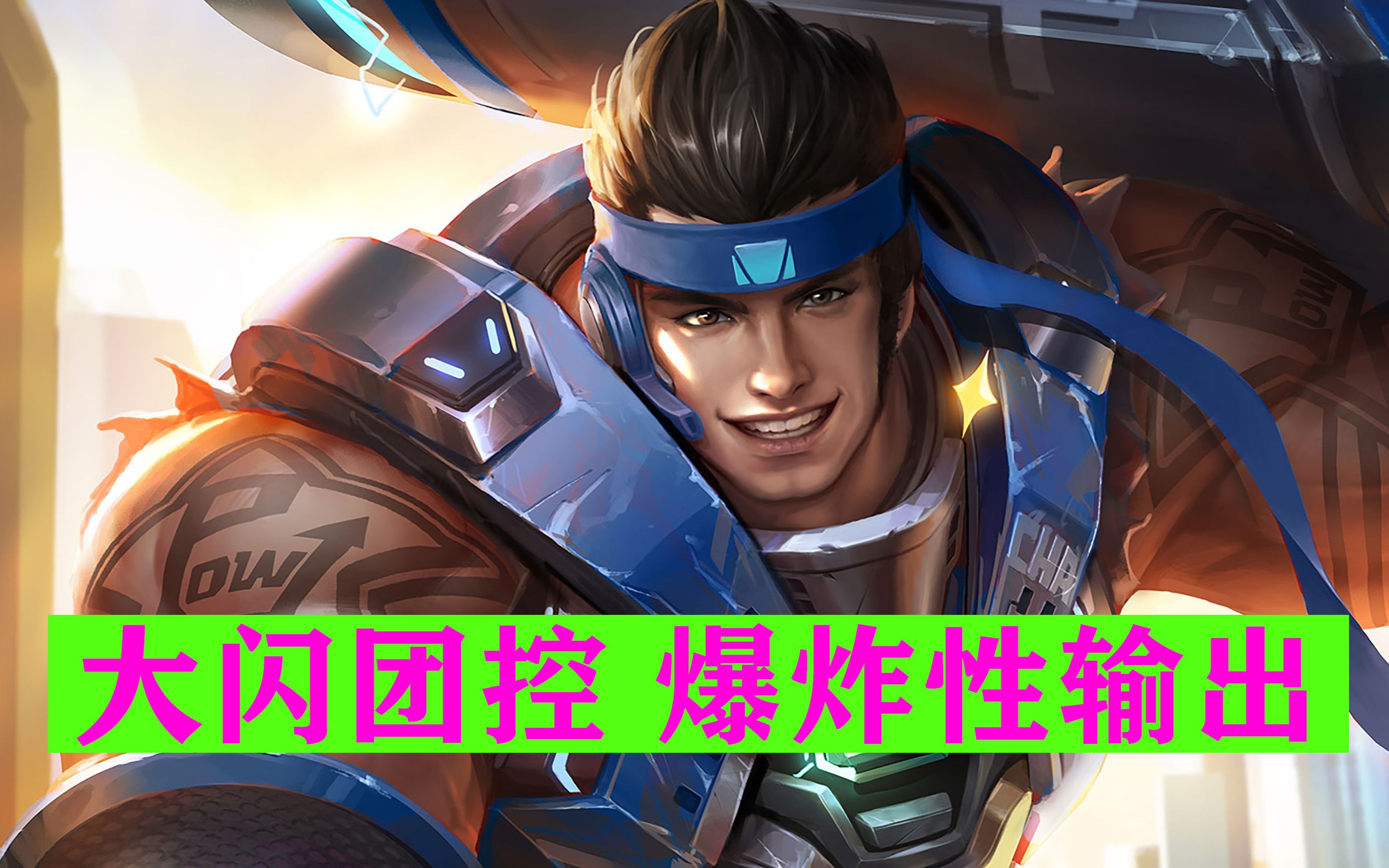 没有什么比苏烈一个大闪更加可怕了,这可是团战核弹