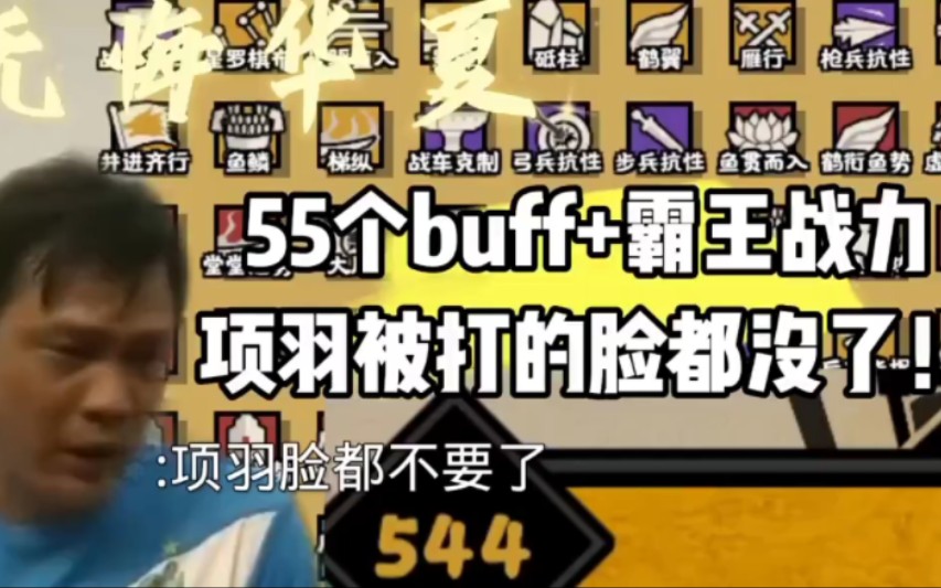 [无悔华夏]韩逊日常给项羽整狠活,用55个buff和霸王级战力强攻项羽,项羽脸都不要了!!哔哩哔哩bilibili