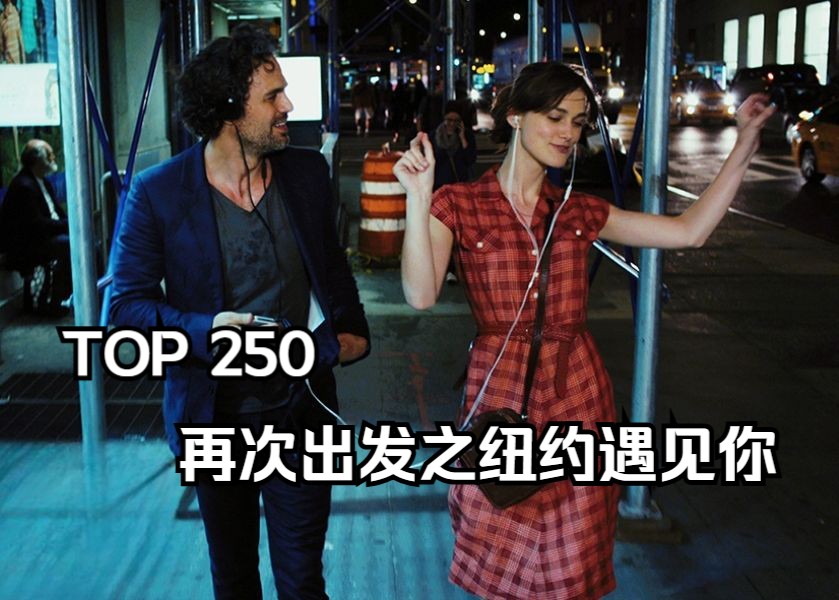 影视解说丨豆瓣TOP250.再次出发之纽约遇见你