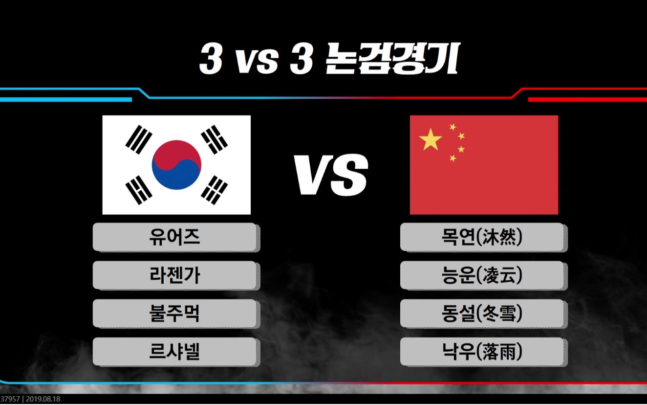 天刀中韩对抗赛-中韩3v3全程(凌云冬雪沐然3:0全胜)