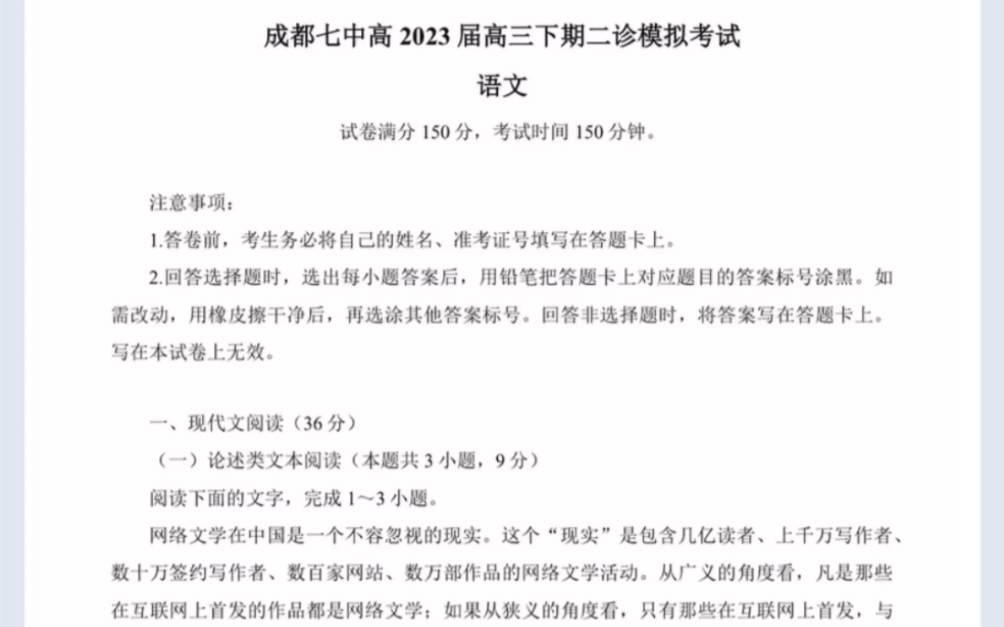 四川省成都市成都七中高2023届高三下学期(二诊)考试语文(有参考答案)哔哩哔哩bilibili