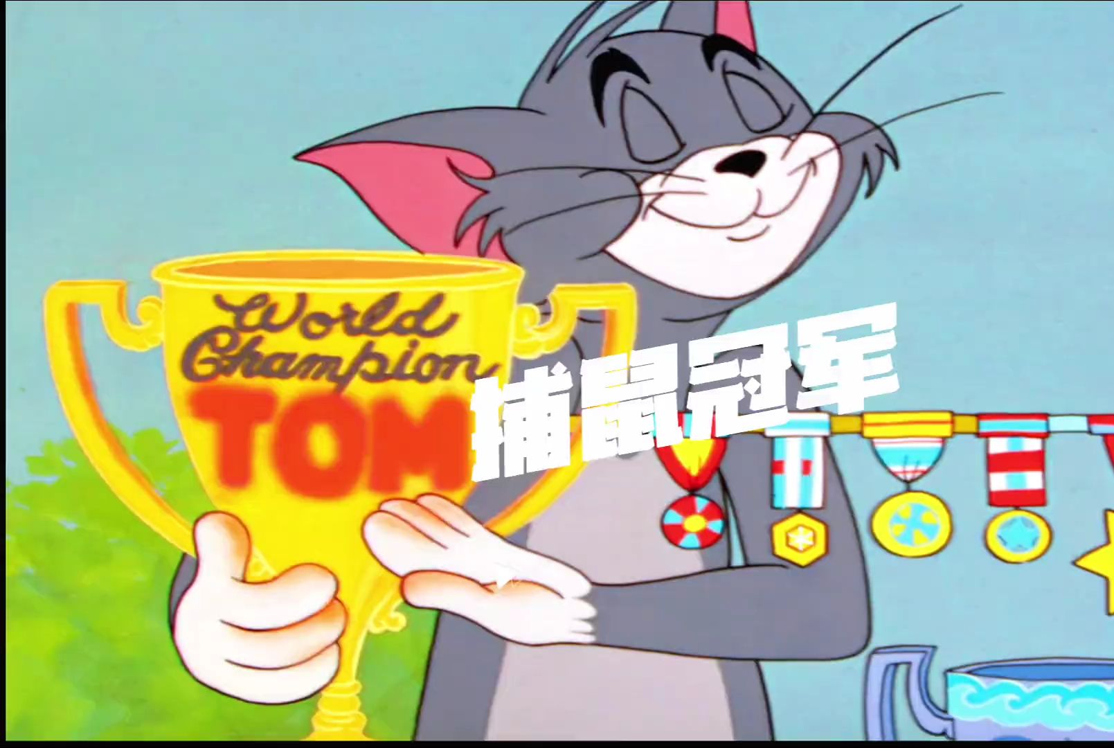 奥运捕鼠冠军汤姆,硬刚杰瑞竟遭到事业的滑铁卢!