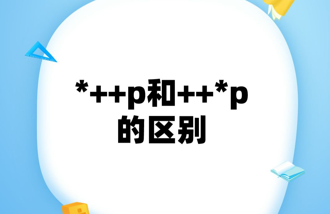 *++p和++*p的区别哔哩哔哩bilibili