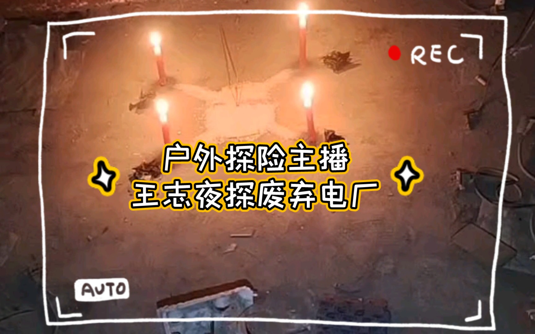 〈微电影·相信科学切勿迷信〉2024年3月1日 户外探险主播王志夜探