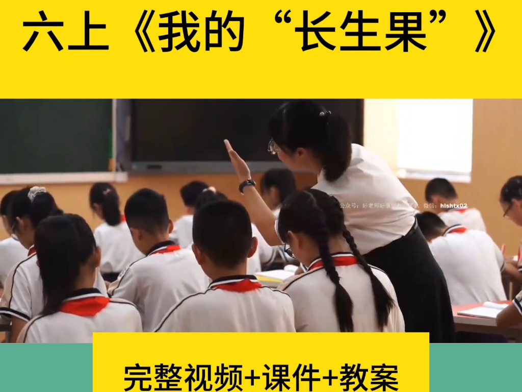 [图]获奖公开课|二五上《我的长生果》教学实录(完整视频+课件+教案)#新课标 #优质课 #备课 #公开课PPT