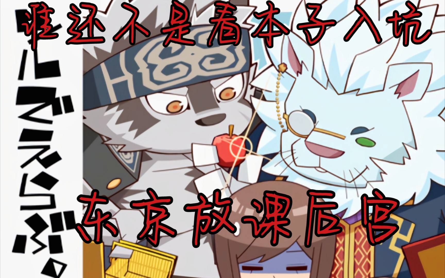 东京放课后.后宫_哔哩哔哩bilibili