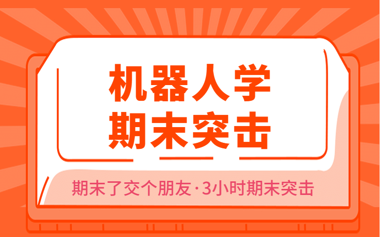 [图]机器人学期末速成考试不挂科|考研复试速成/期末交个朋友