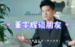 Download Video: 【董宇辉语录】当你发现朋友越来越少的时候，说明你在往上走，人群中的孤独最为致命