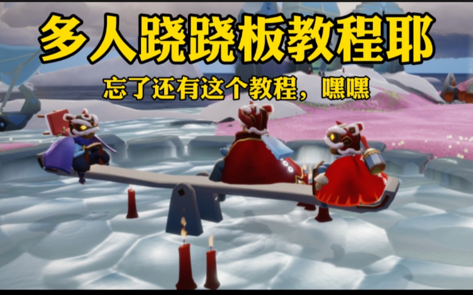 【sky光遇】多人跷跷板教程