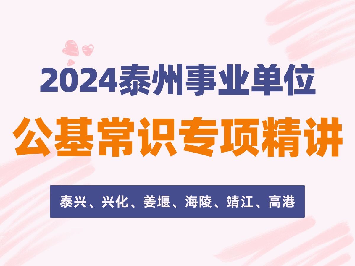 最新!2024年泰州事业单位公基常识专项精讲(上)泰州泰兴、兴化、姜堰、海陵、靖江、高港事业单位统考【君麟教育】哔哩哔哩bilibili