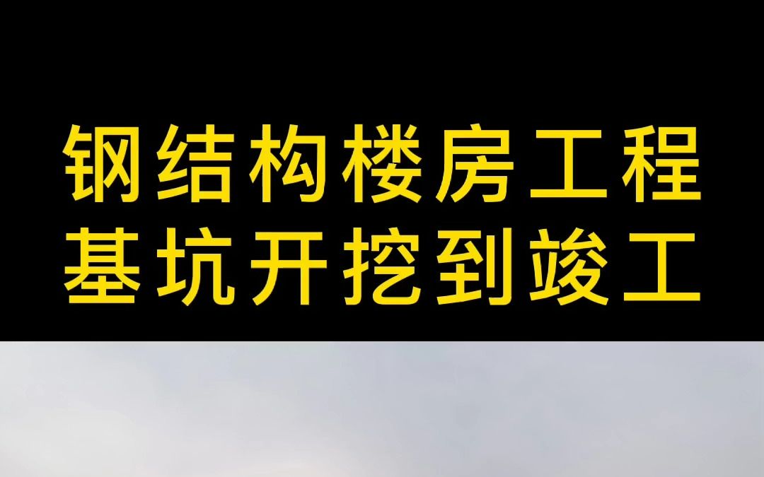 钢结构办公楼工程项目,开始基坑到竣工#钢结构 #钢结构工程 #钢结构办公楼 #钢结构楼房 #哔哩哔哩bilibili