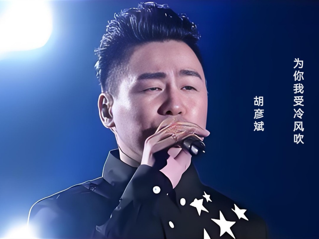 胡彦斌深情演绎《为你我受冷风吹》,感人至深百听不厌